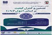 اولین سمپوزیوم دو روزه تضمین و کنترل کیفیت بر اساس اصول GXP 